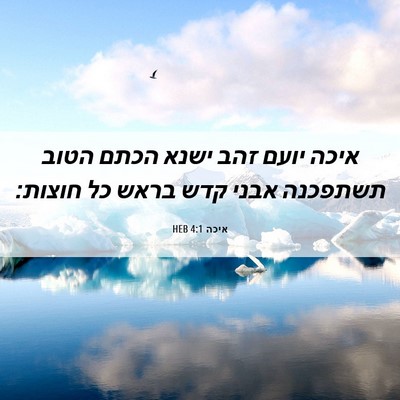 Picture 06 - איכה 4:1 HEB - איכה יועם זהב ישנא הכתם - Bible Verse Picture