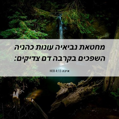 Picture 06 - איכה 4:13 HEB - מחטאת נביאיה עונות כהניה - Bible Verse Picture