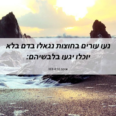 Picture 06 - איכה 4:14 HEB - נעו עורים בחוצות נגאלו בדם - Bible Verse Picture