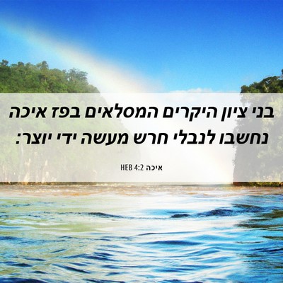 Picture 06 - איכה 4:2 HEB - בני ציון היקרים המסלאים - Bible Verse Picture