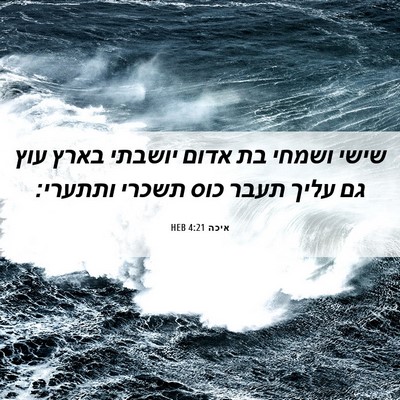 Picture 06 - איכה 4:21 HEB - שישי ושמחי בת אדום יושבתי - Bible Verse Picture