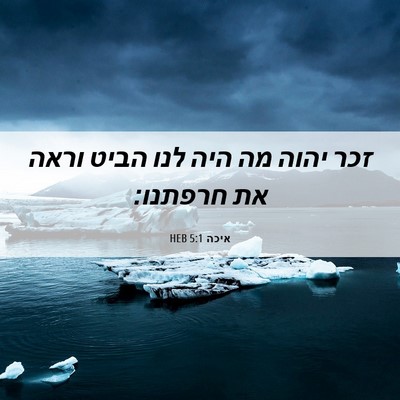 Picture 06 - איכה 5:1 HEB - זכר יהוה מה היה לנו הביט - Bible Verse Picture