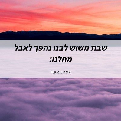 Picture 06 - איכה 5:15 HEB - שבת משוש לבנו נהפך לאבל - Bible Verse Picture