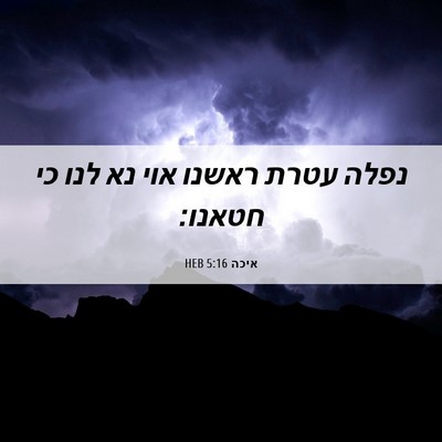 Picture 06 - איכה 5:16 HEB - נפלה עטרת ראשנו אוי נא לנו - Bible Verse Picture