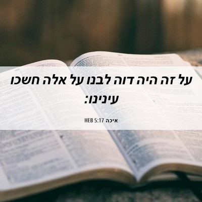 Picture 06 - איכה 5:17 HEB - על זה היה דוה לבנו על אלה - Bible Verse Picture
