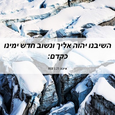 Picture 06 - איכה 5:21 HEB - השיבנו יהוה אליך ונשוב חדש - Bible Verse Picture