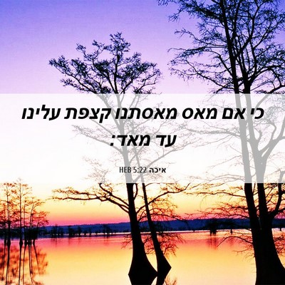 Picture 06 - איכה 5:22 HEB - כי אם מאס מאסתנו קצפת עלינו - Bible Verse Picture