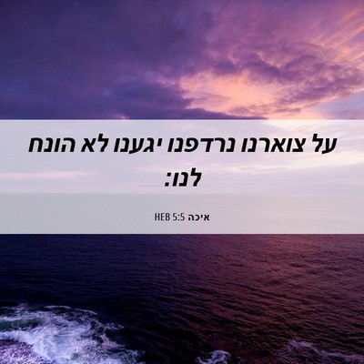 Picture 06 - איכה 5:5 HEB - על צוארנו נרדפנו יגענו לא - Bible Verse Picture