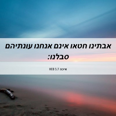 Picture 06 - איכה 5:7 HEB - אבתינו חטאו אינם אנחנו - Bible Verse Picture