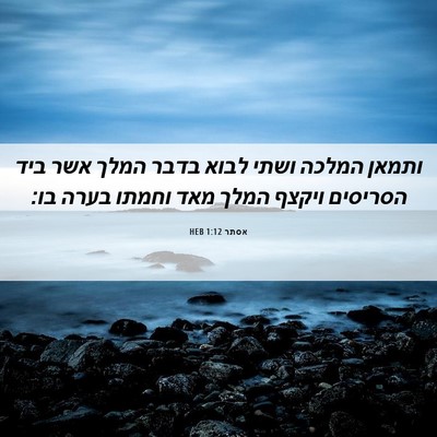 Picture 06 - אסתר 1:12 HEB - ותמאן המלכה ושתי לבוא בדבר - Bible Verse Picture