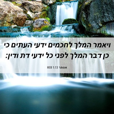 Picture 06 - אסתר 1:13 HEB - ויאמר המלך לחכמים ידעי - Bible Verse Picture