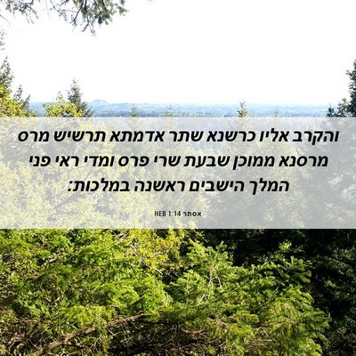 Picture 06 - אסתר 1:14 HEB - והקרב אליו כרשנא שתר אדמתא - Bible Verse Picture