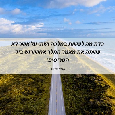 Picture 06 - אסתר 1:15 HEB - כדת מה לעשות במלכה ושתי על - Bible Verse Picture