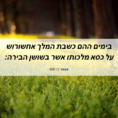 Picture 06 - אסתר 1:2 HEB - בימים ההם כשבת המלך - Bible Verse Picture
