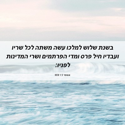 Picture 06 - אסתר 1:3 HEB - בשנת שלוש למלכו עשה משתה - Bible Verse Picture