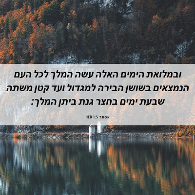 Picture 06 - אסתר 1:5 HEB - ובמלואת הימים האלה עשה - Bible Verse Picture