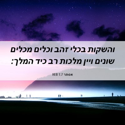 Picture 06 - אסתר 1:7 HEB - והשקות בכלי זהב וכלים - Bible Verse Picture