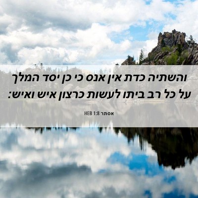 Picture 06 - אסתר 1:8 HEB - והשתיה כדת אין אנס כי כן - Bible Verse Picture