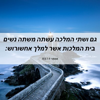 Picture 06 - אסתר 1:9 HEB - גם ושתי המלכה עשתה משתה - Bible Verse Picture