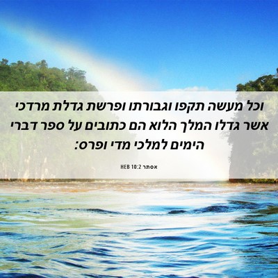 Picture 06 - אסתר 10:2 HEB - וכל מעשה תקפו וגבורתו - Bible Verse Picture