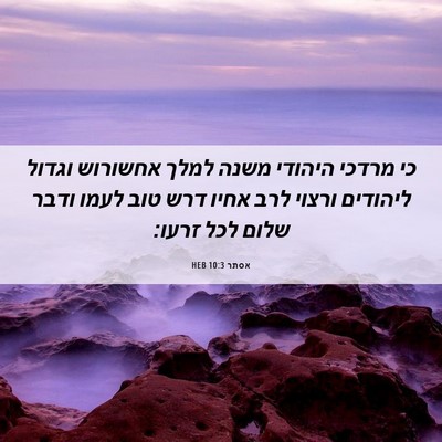 Picture 06 - אסתר 10:3 HEB - כי מרדכי היהודי משנה למלך - Bible Verse Picture
