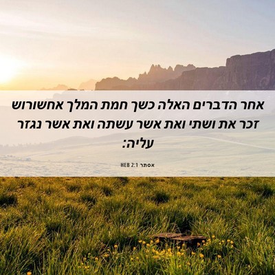 Picture 06 - אסתר 2:1 HEB - אחר הדברים האלה כשך חמת - Bible Verse Picture