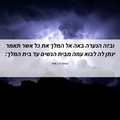 Picture 06 - אסתר 2:13 HEB - ובזה הנערה באה אל המלך את - Bible Verse Picture
