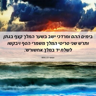 Picture 06 - אסתר 2:21 HEB - בימים ההם ומרדכי ישב בשער - Bible Verse Picture