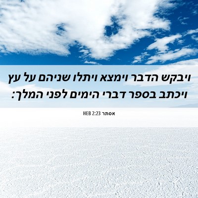 Picture 06 - אסתר 2:23 HEB - ויבקש הדבר וימצא ויתלו - Bible Verse Picture