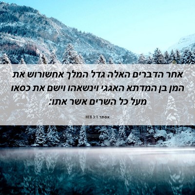 Picture 06 - אסתר 3:1 HEB - אחר הדברים האלה גדל המלך - Bible Verse Picture
