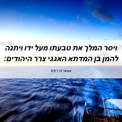 Picture 06 - אסתר 3:10 HEB - ויסר המלך את טבעתו מעל ידו - Bible Verse Picture