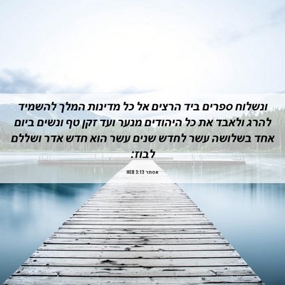 Picture 06 - אסתר 3:13 HEB - ונשלוח ספרים ביד הרצים אל - Bible Verse Picture