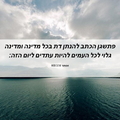 Picture 06 - אסתר 3:14 HEB - פתשגן הכתב להנתן דת בכל - Bible Verse Picture