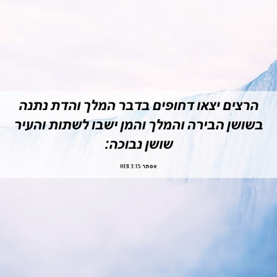 Picture 06 - אסתר 3:15 HEB - הרצים יצאו דחופים בדבר - Bible Verse Picture