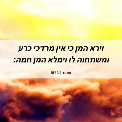 Picture 06 - אסתר 3:5 HEB - וירא המן כי אין מרדכי כרע - Bible Verse Picture