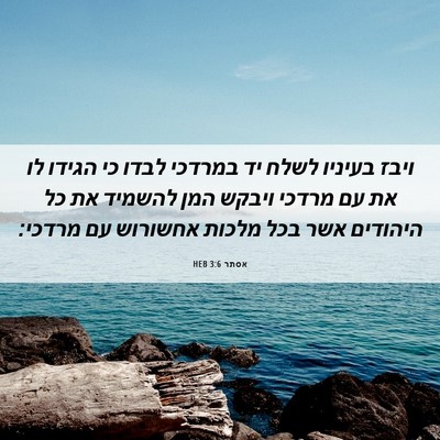 Picture 06 - אסתר 3:6 HEB - ויבז בעיניו לשלח יד במרדכי - Bible Verse Picture