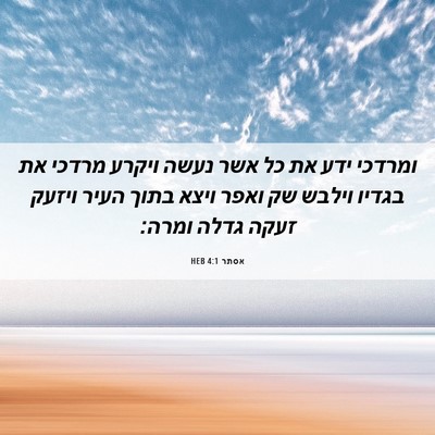Picture 06 - אסתר 4:1 HEB - ומרדכי ידע את כל אשר נעשה - Bible Verse Picture