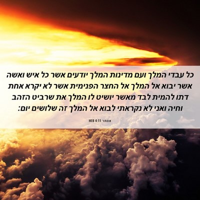 Picture 06 - אסתר 4:11 HEB - כל עבדי המלך ועם מדינות - Bible Verse Picture