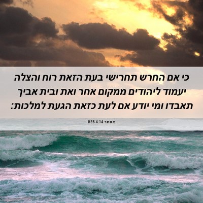 Picture 06 - אסתר 4:14 HEB - כי אם החרש תחרישי בעת הזאת - Bible Verse Picture