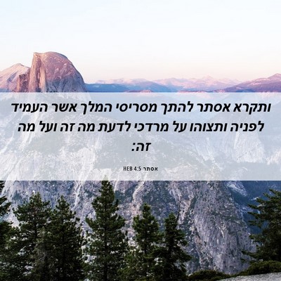 Picture 06 - אסתר 4:5 HEB - ותקרא אסתר להתך מסריסי - Bible Verse Picture