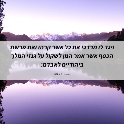 Picture 06 - אסתר 4:7 HEB - ויגד לו מרדכי את כל אשר - Bible Verse Picture