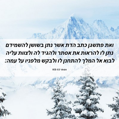 Picture 06 - אסתר 4:8 HEB - ואת פתשגן כתב הדת אשר נתן - Bible Verse Picture
