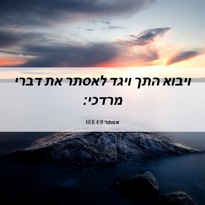 Picture 06 - אסתר 4:9 HEB - ויבוא התך ויגד לאסתר את - Bible Verse Picture