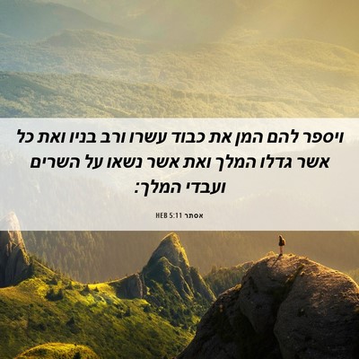 Picture 06 - אסתר 5:11 HEB - ויספר להם המן את כבוד עשרו - Bible Verse Picture