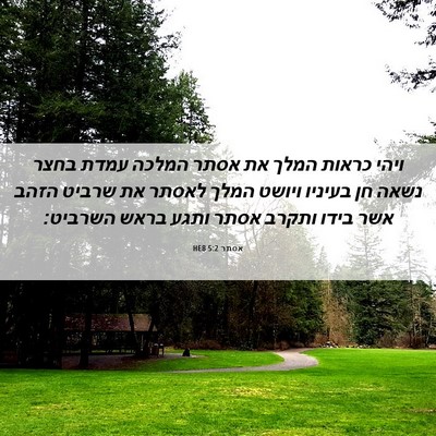 Picture 06 - אסתר 5:2 HEB - ויהי כראות המלך את אסתר - Bible Verse Picture