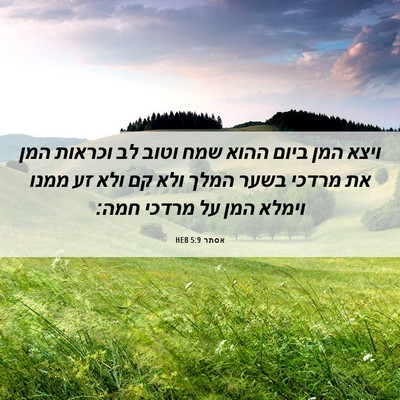 Picture 06 - אסתר 5:9 HEB - ויצא המן ביום ההוא שמח וטוב - Bible Verse Picture