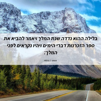 Picture 06 - אסתר 6:1 HEB - בלילה ההוא נדדה שנת המלך - Bible Verse Picture