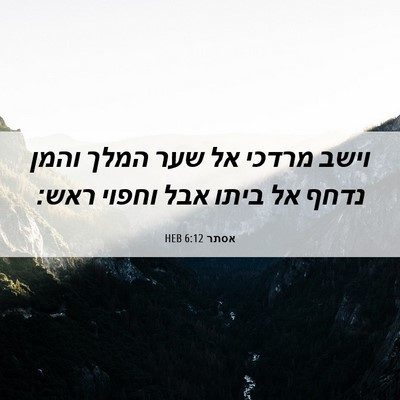 Picture 06 - אסתר 6:12 HEB - וישב מרדכי אל שער המלך והמן - Bible Verse Picture
