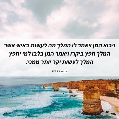 Picture 06 - אסתר 6:6 HEB - ויבוא המן ויאמר לו המלך מה - Bible Verse Picture