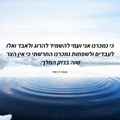 Picture 06 - אסתר 7:4 HEB - כי נמכרנו אני ועמי להשמיד - Bible Verse Picture